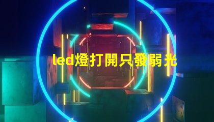 led燈打開只發弱光不亮換了個驅動器也是微亮 led燈打開只發弱光不亮是什么原因